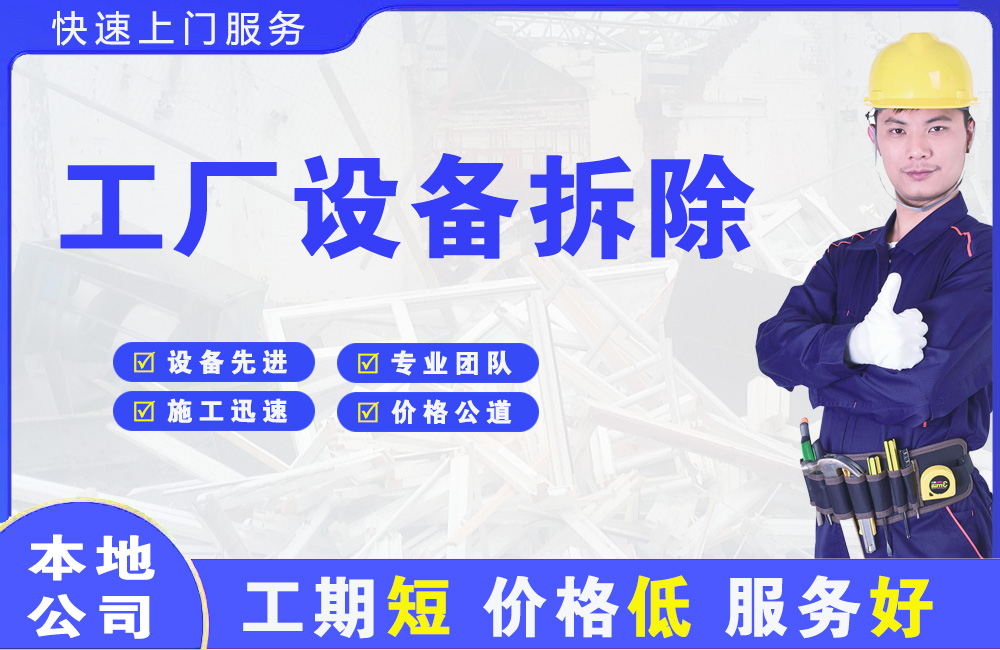 静安工厂设备拆除